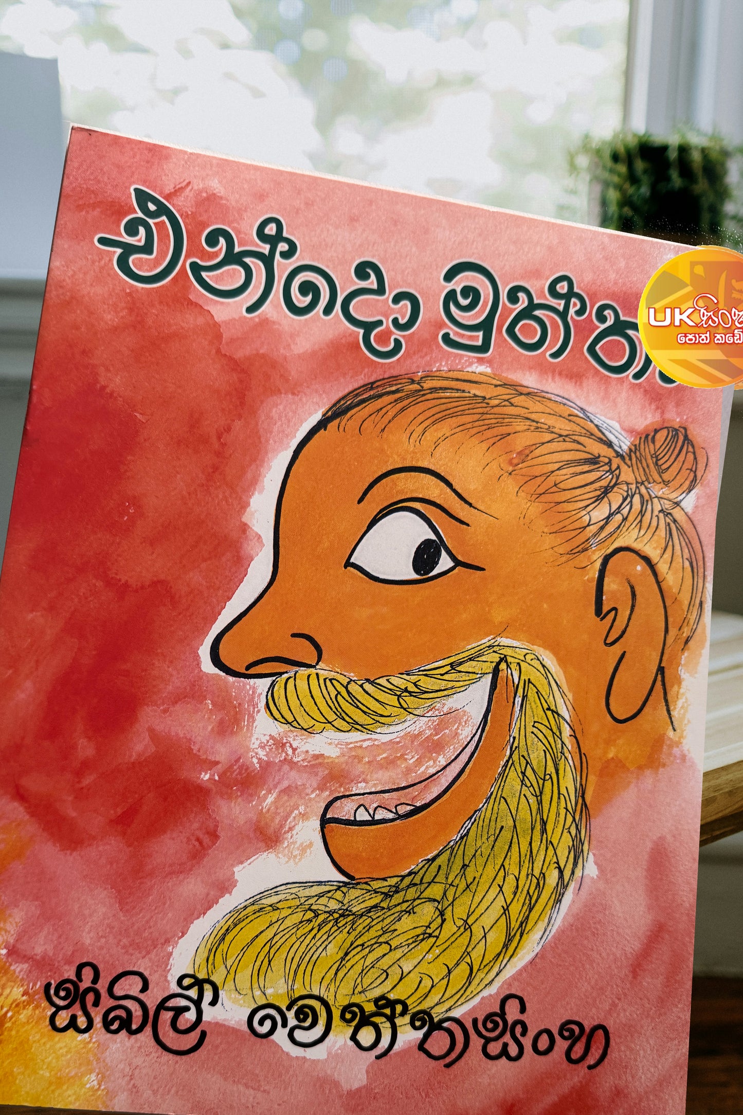 Endo Muththa | එන්දො මුත්තා by Sybil Wettasinghe