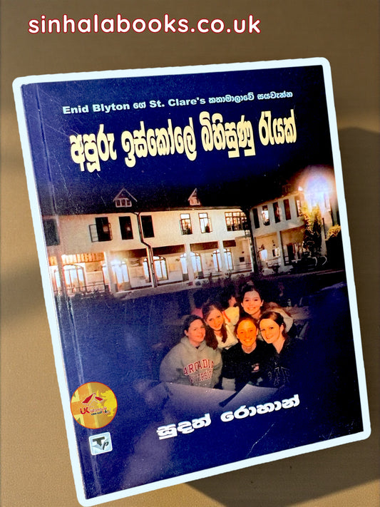 Apooru Iskole Bihisunu Rayak #06 | අපූරු ඉස්කෝලේ බිහිසුණු රැයක් translated by Sudath Rohana