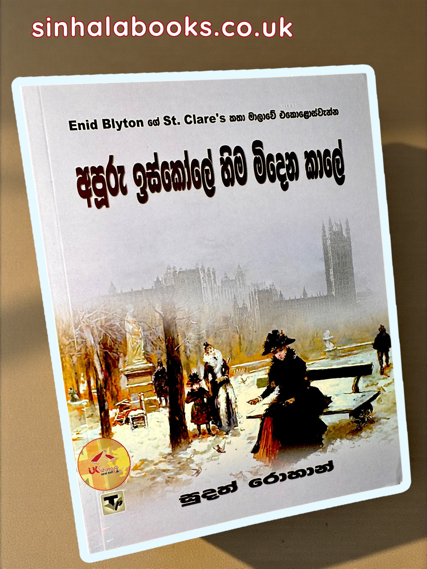 Apooru Iskole Hima Midena Kale #11 | අපූරු ඉස්කෝලේ හිම මිදෙන කාලේ translated by Sudath Rohana