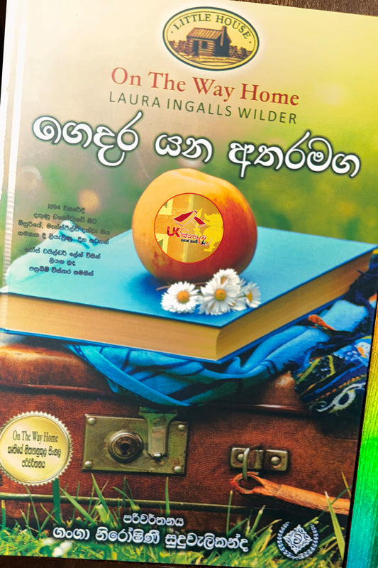 Gedara Yana Atharamaga | ගෙදර යන අතරමග | Little House | by Ganga Niroshani Suduvalikanda