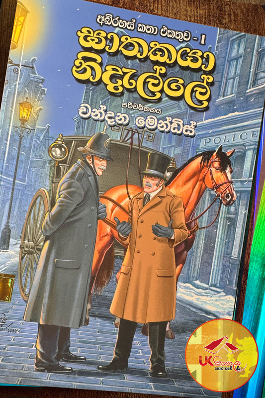 Gathakaya Nidalle | ඝාතකයා නිදැල්ලේ - අබිරහස් කතා එකතුව 01 Translated by Chandana Mendis