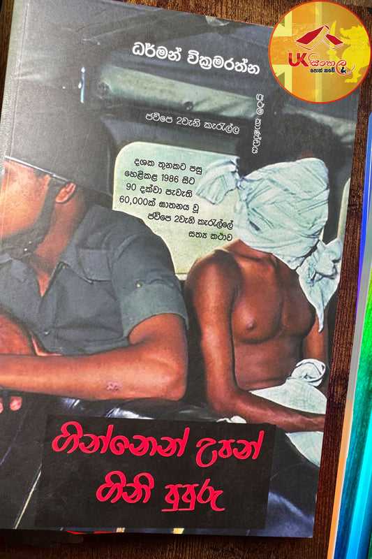 Ginnen Upan Gini Pupuru | ගින්නෙන් උපන් ගිනි පුපුරු | ජවිපෙ 2 වැනි කැරැල්ල - ප්‍රථම කාණ්ඩයby Dharman Wickramarathna