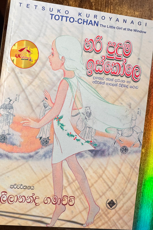 Hari Puduma Iskole | හරි පුදුම ඉස්කෝලේ by Leelananda Gamachchi