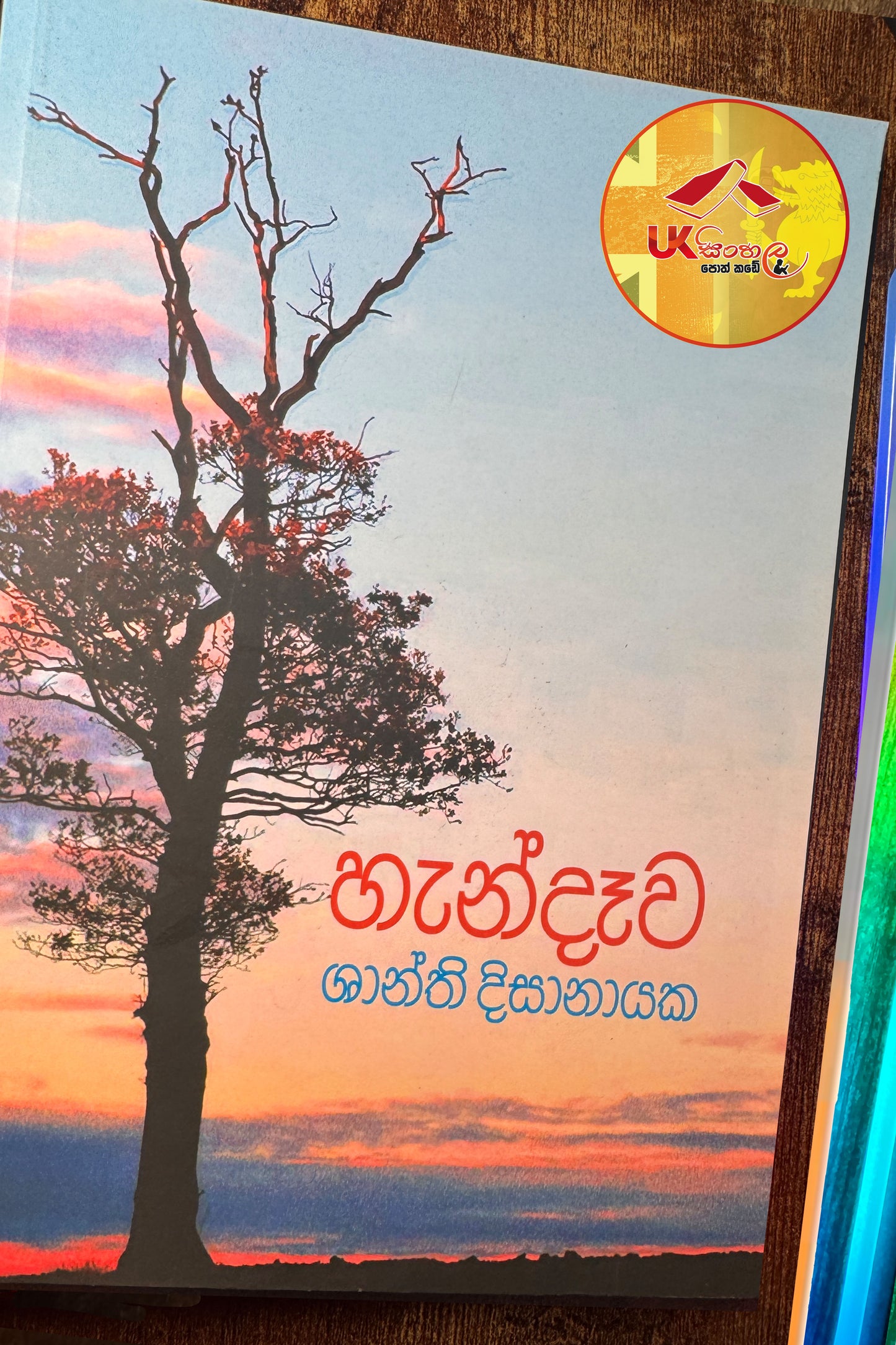 Handawa |  හැන්දෑව by  Shanthi Dissanayake
