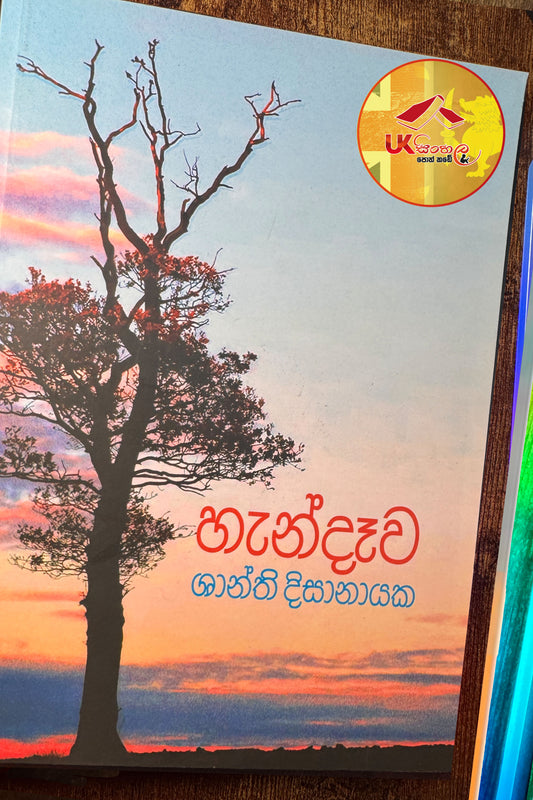 Handawa |  හැන්දෑව by  Shanthi Dissanayake