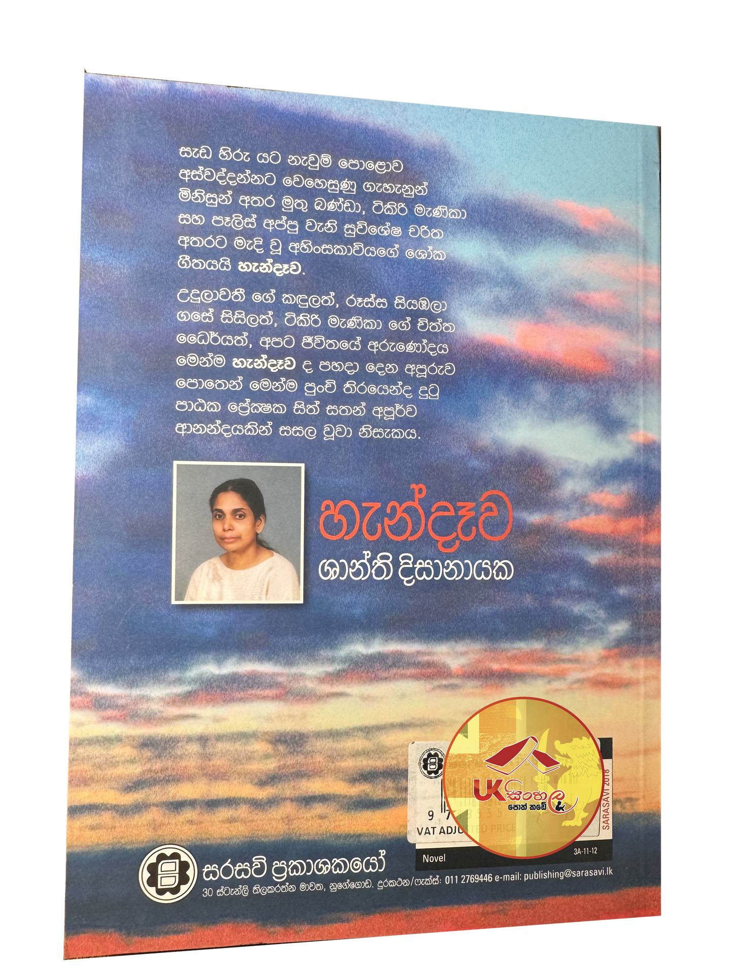 Handawa |  හැන්දෑව by  Shanthi Dissanayake