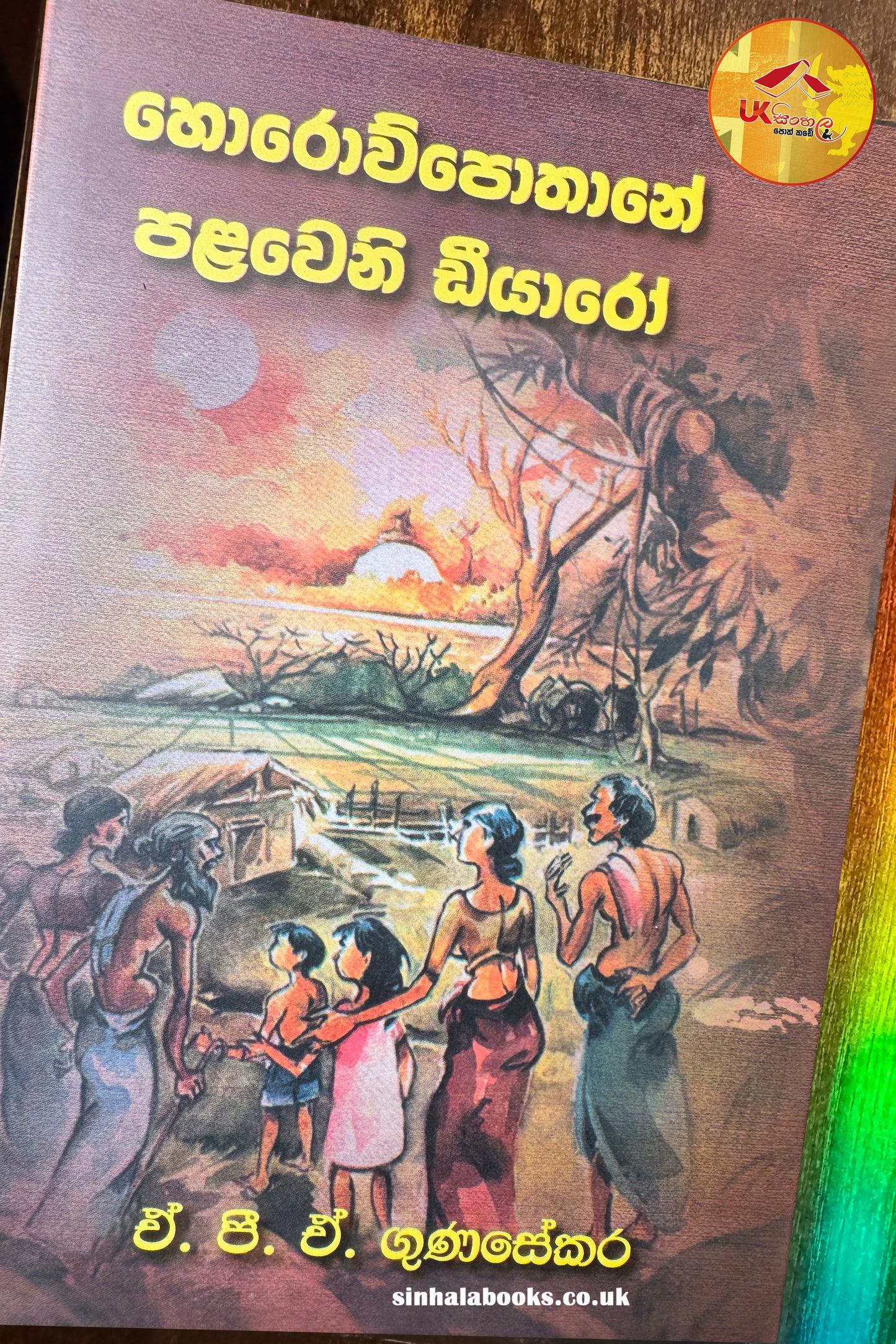 Horowpothane Palaweni Diyaro | හොරොව්පතානේ පලවෙනි ඩීයාරෝ by A.P.A Gunasekara