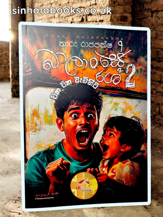 Balanshe 2 | බාලංශේ 2 by Tharu Rajapakshe