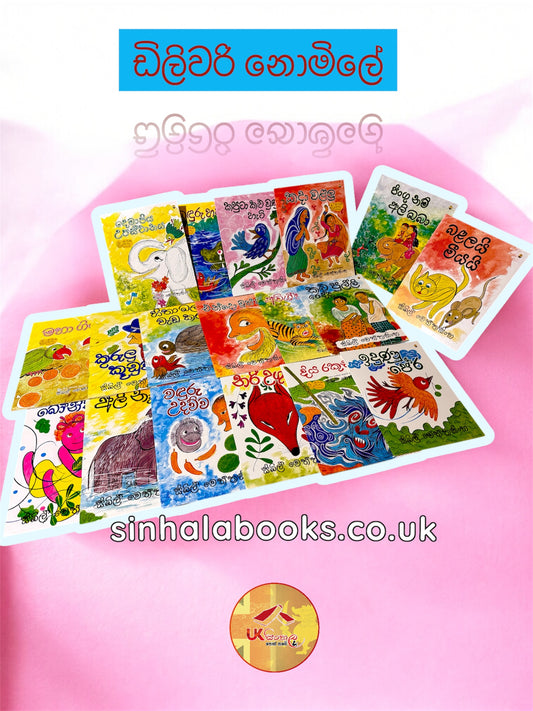 Books by Sybil Wettasinghe | සිබිල් වෙත්තසිංහ මහත්මියගේ පොත් සෙට් එකම £50..