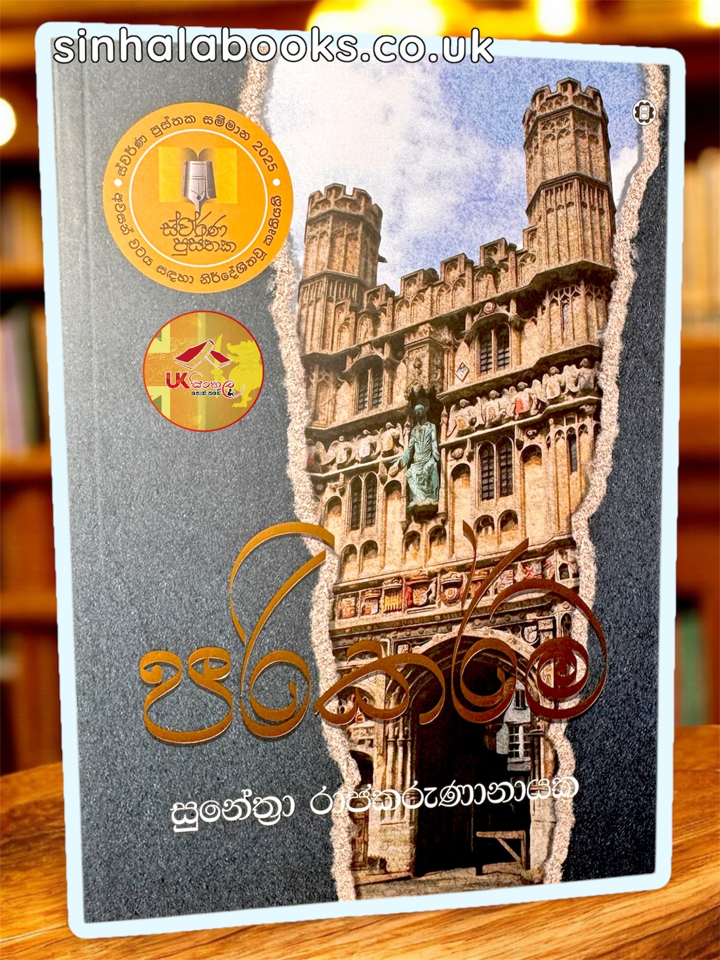 Parikarma | පරිකර්ම by Sunethra Rajakarunanayake