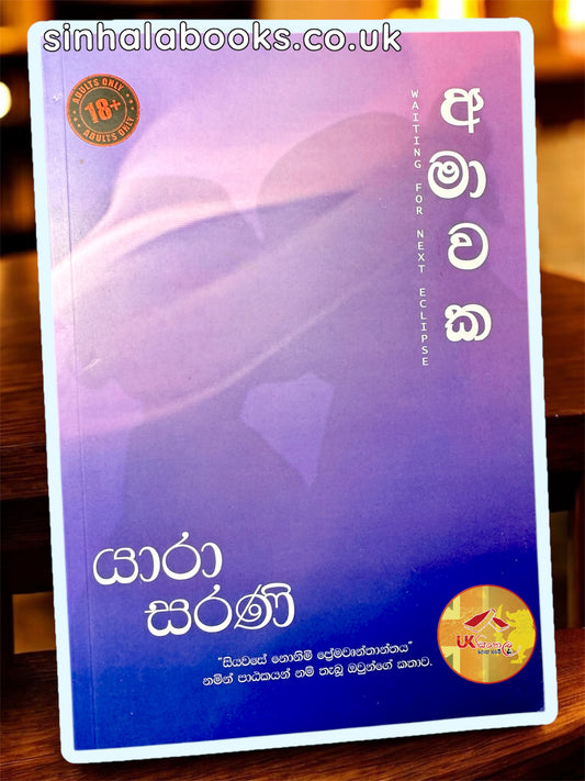 Amawaka | අමාවක by Yara Sarani