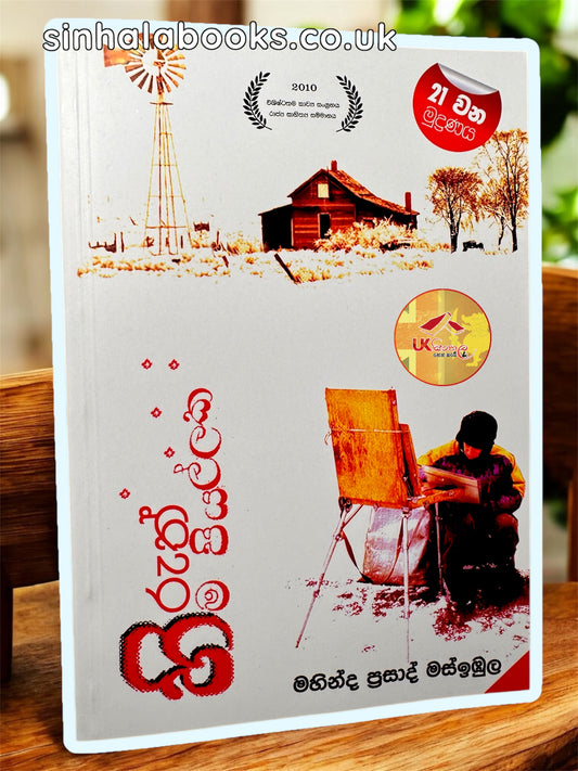 Hiruth Hima Piyallaka | හිරුත් හිම පියල්ලක by Mahinda Prasad Masimbula