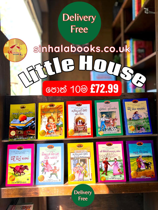 Little House පොත් 10ම £72.99ක් පමණයි with Free Delivery