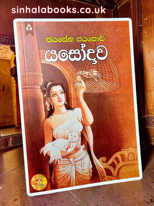 Yasodawa | යසෝදාව by Jayasena Jayakody