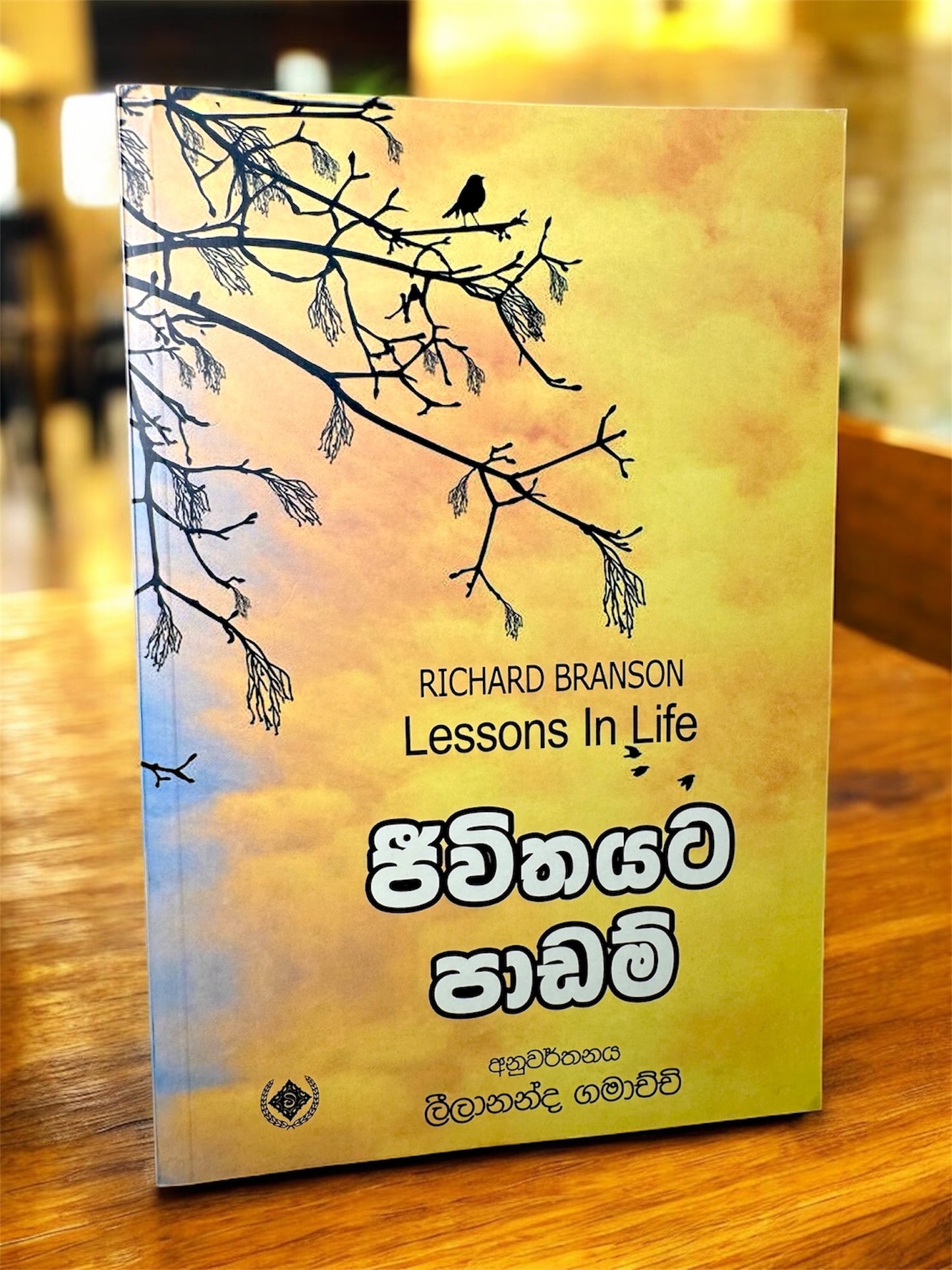 Jeewithayata Padam | Lessons in Life | ජීවිතය පාඩම් translated by Leelananda Gamachchi
