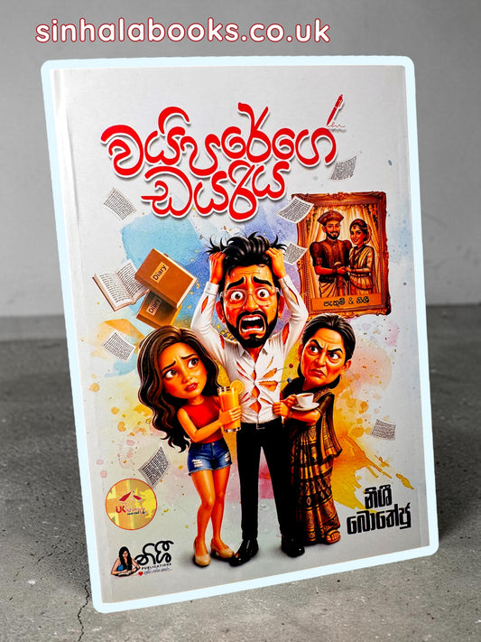 Waiparage Dayariya | වයිපරගේ ඩයරිය by Nishee Botheju
