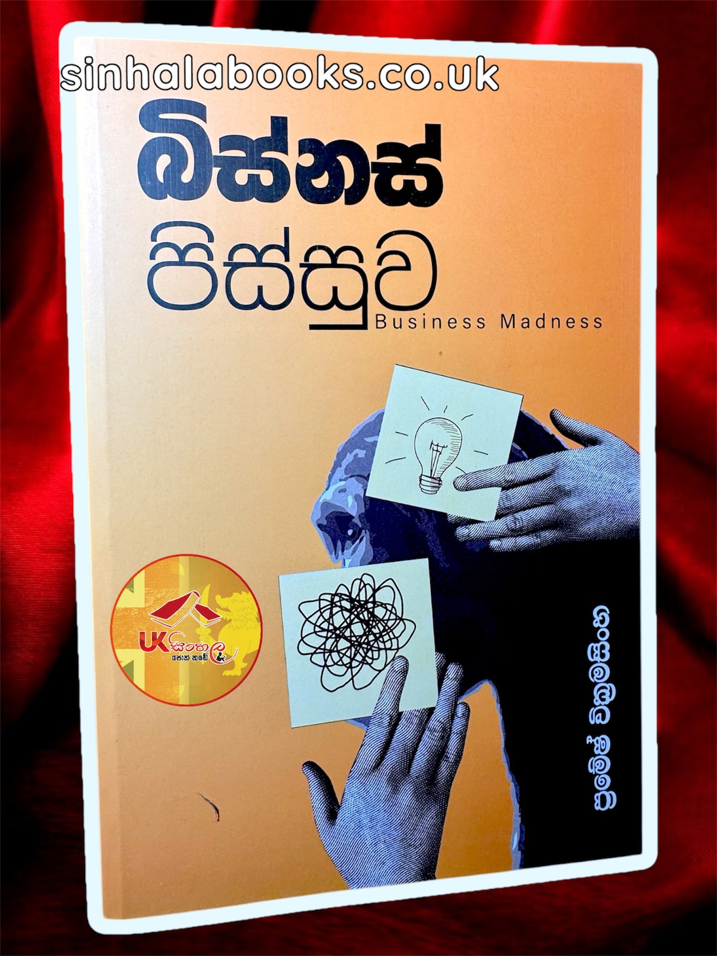 Business Pissuwa | බිස්නස් පිස්සුව by Pramesh Wickramasinghe
