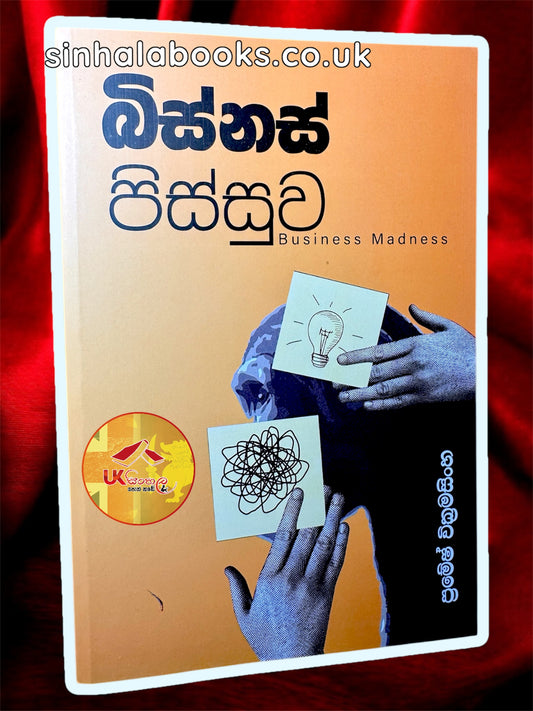 Business Pissuwa | බිස්නස් පිස්සුව by Pramesh Wickramasinghe