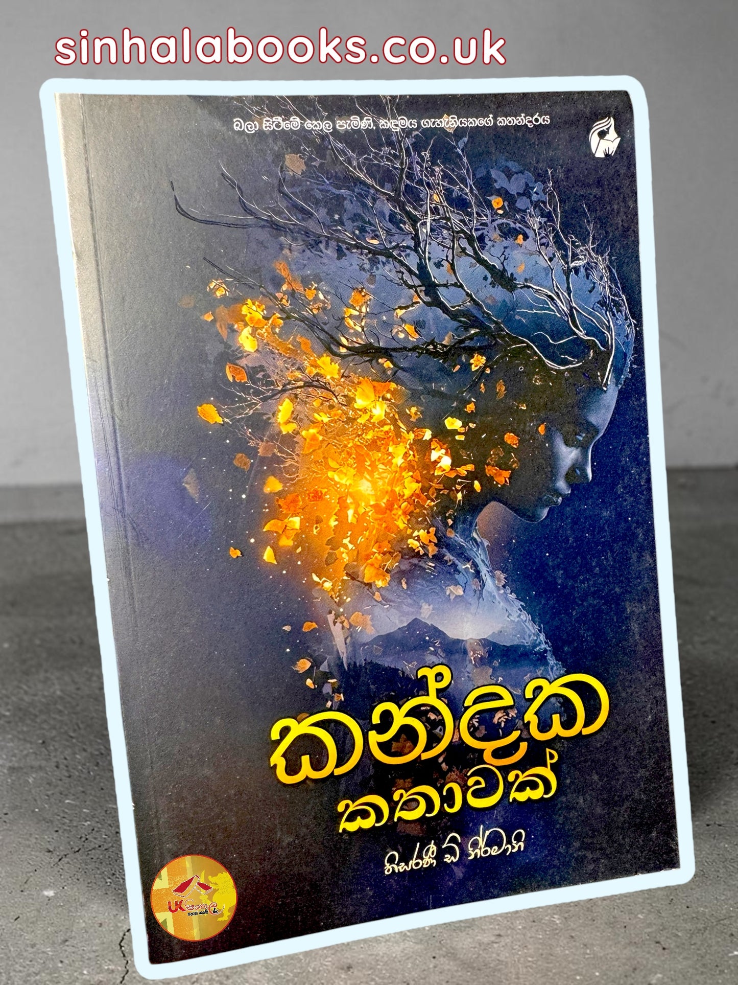 Kandaka Kathawak | කන්දක කතාවක් by Thisarani D Nirmani