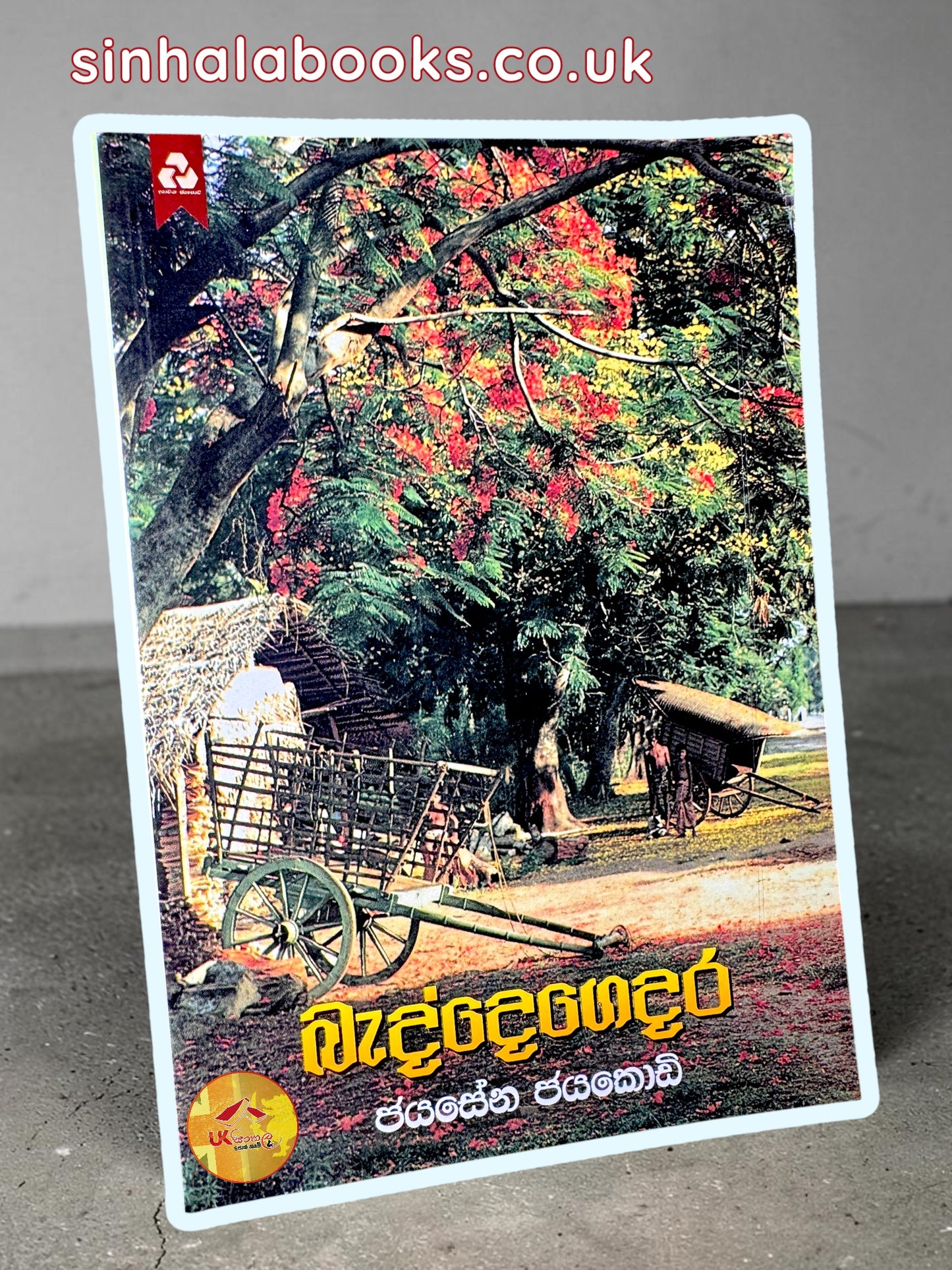 Beddegedara | බැද්දේගෙදර by Jayasena Jayakody