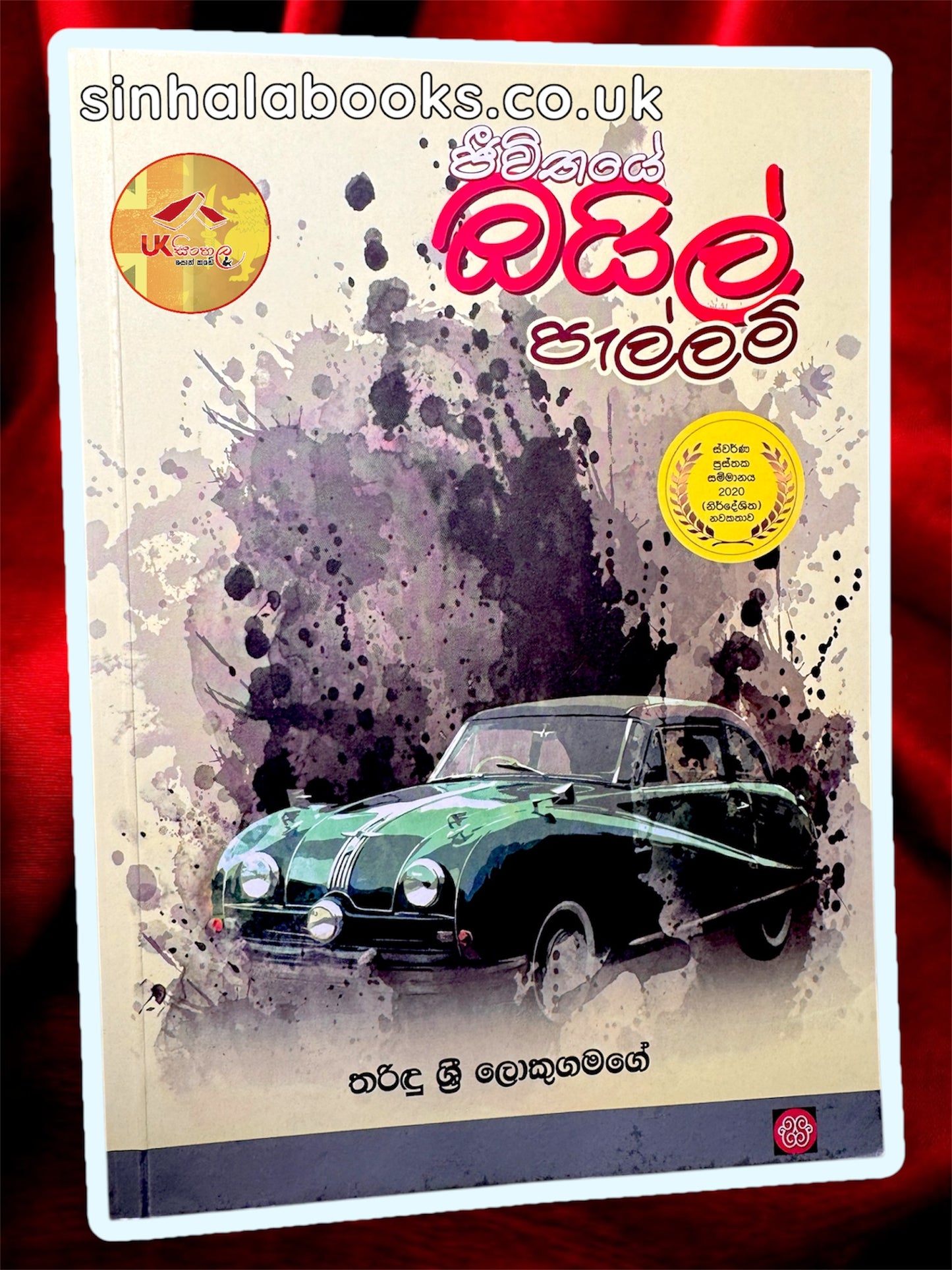 Jeeiwthaye Oil Pellam | ජීවිතයේ ඔයිල් පැල්ලම් by Tharindu Sri Lokugamage