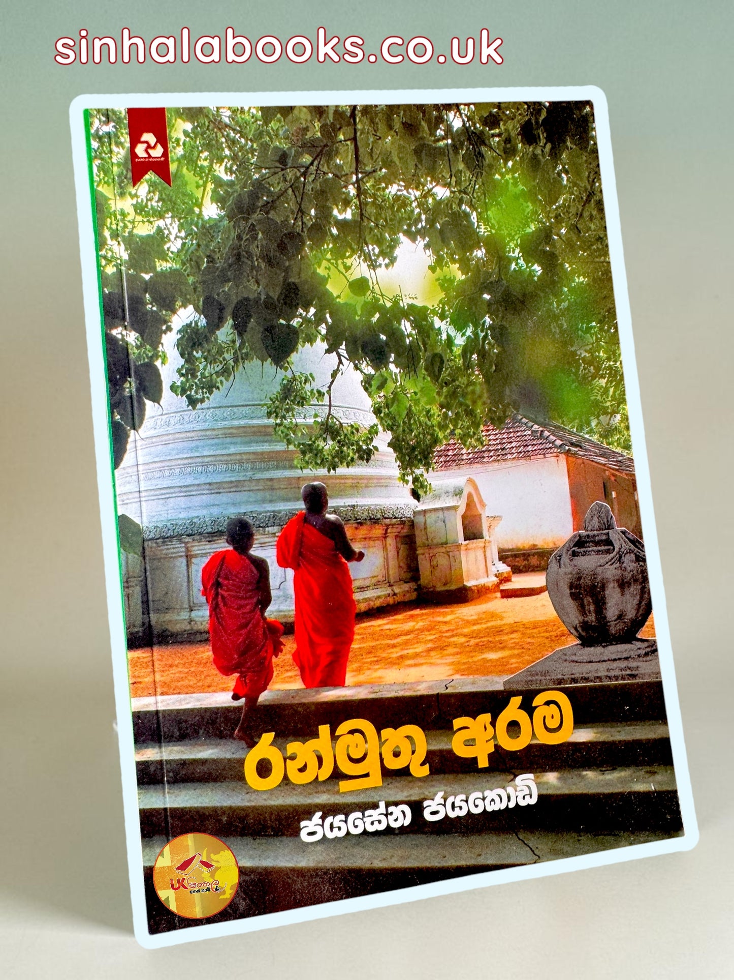 Ranmuthu Arama | රන්මුතු අරම by Jayasena Jayakody
