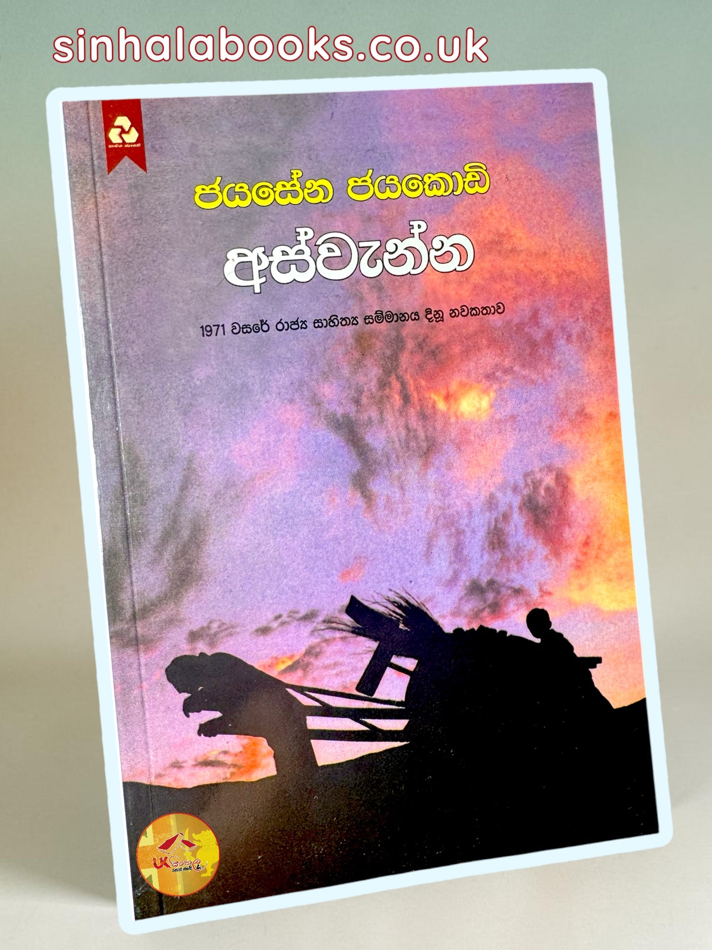 Aswenna | අස්වැන්න by Jayasena Jayakody