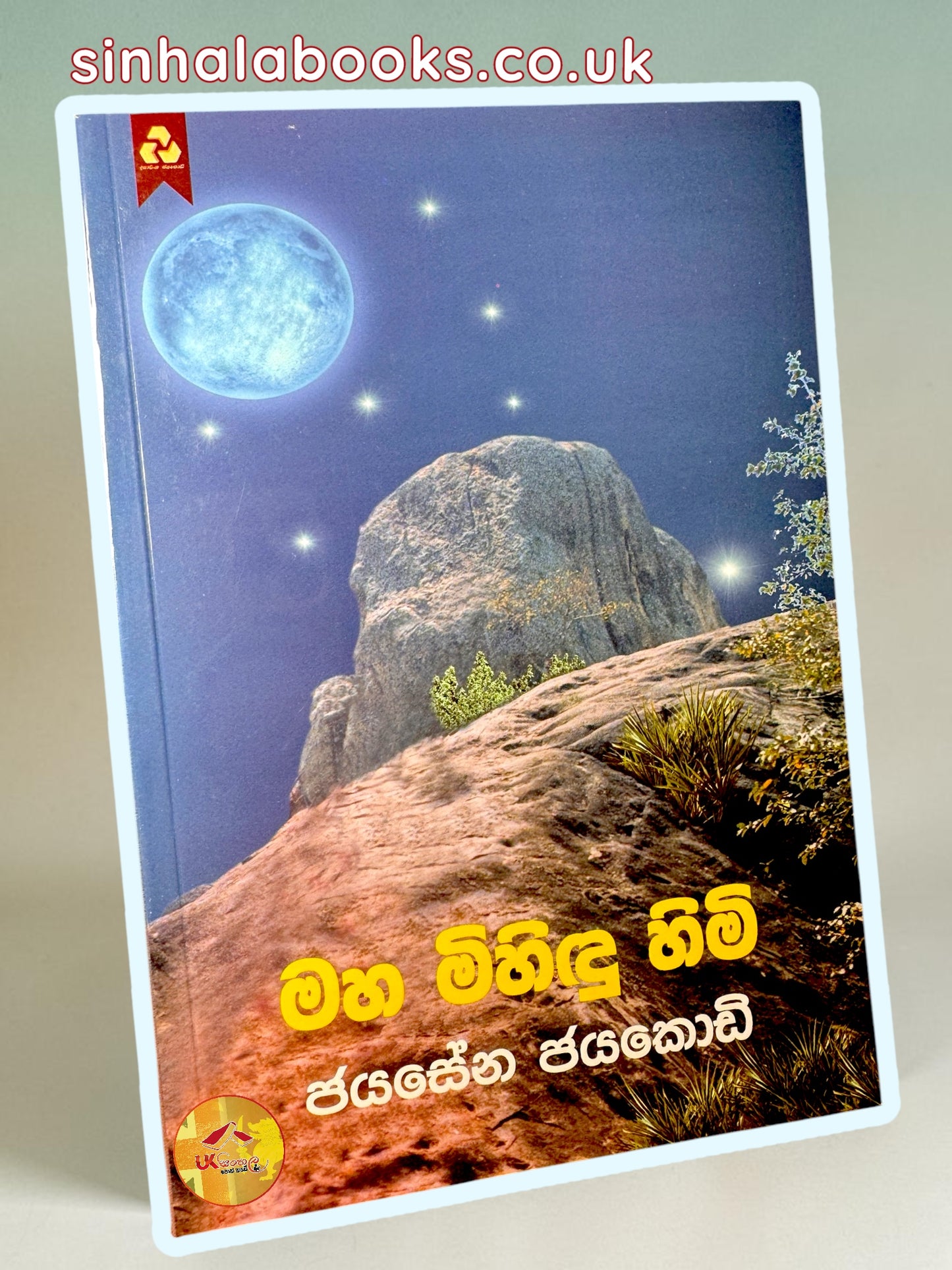 Maha Mihindu Himi | මහ මිහිඳු හිමි by Jayasena Jayakody