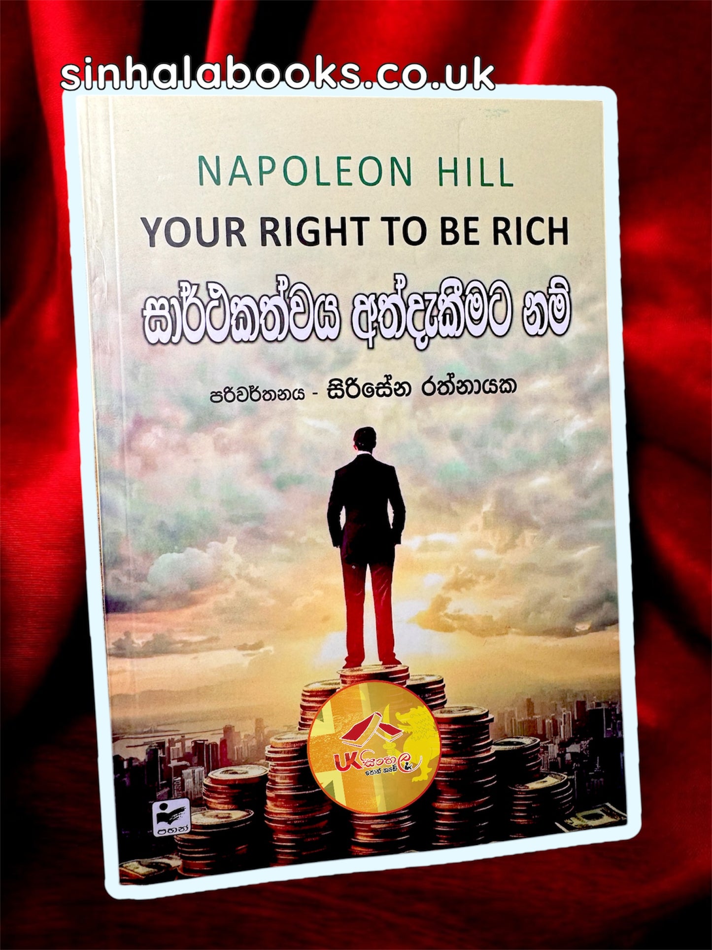 Sarthakathwaya Athdakimata Nam |සාර්ථකත්වය අත්දැකීමට නම් Translated by Sirisena Rathnayake