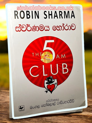 Swarnamaya Horawa | The 5 AM Club | ස්වර්ණමය හෝරාව translated by Mangala Somalal Rasinarachchi