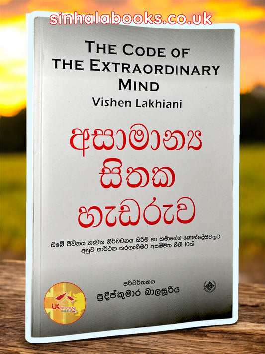 Asamanya Sithaka Hadaruwa | අසාමාන්‍ය සිතක හැඩරුව translated by Pradeep Kumara Balasooriya