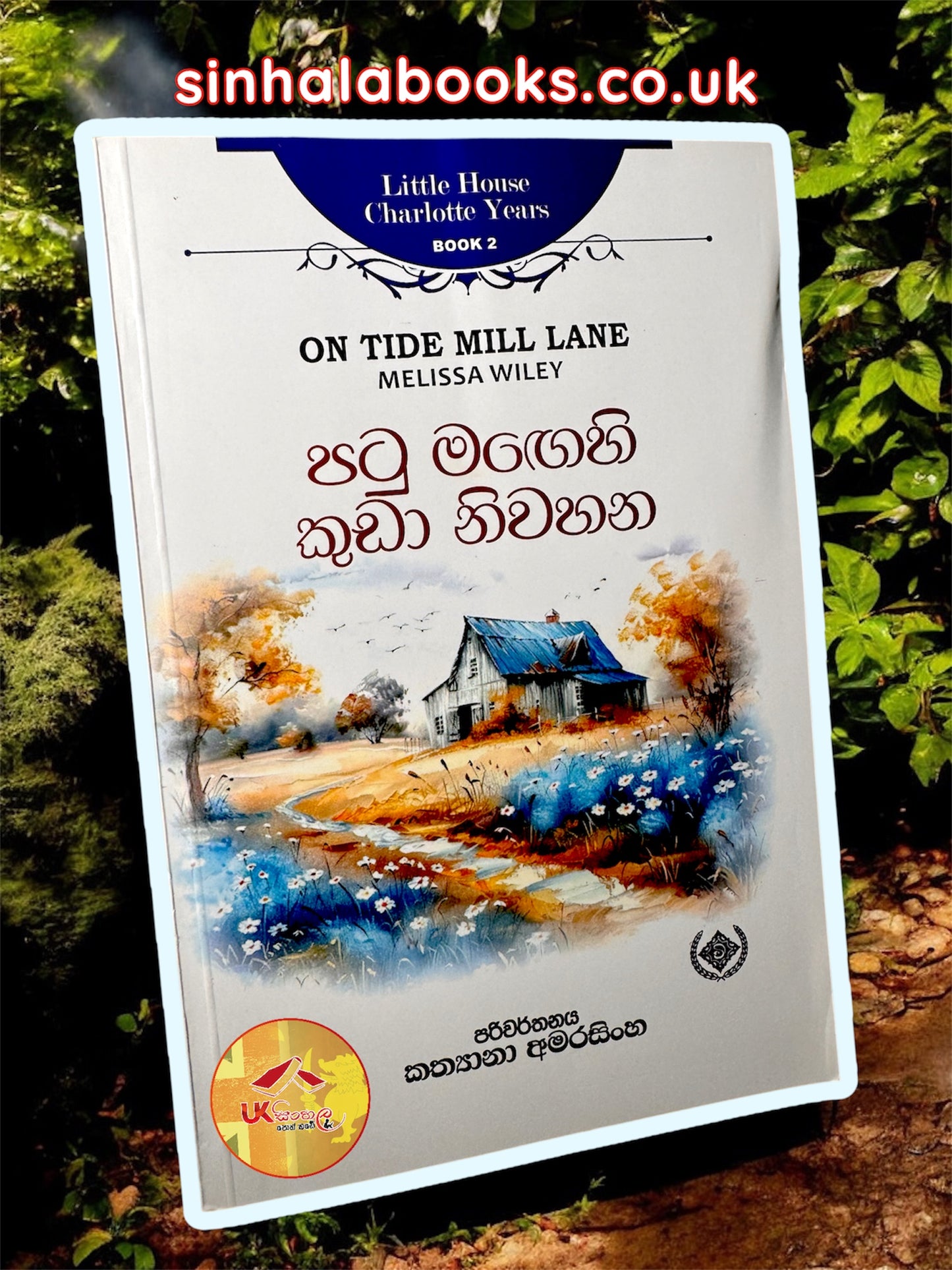 Patu Magehi Kuda Niwahana | පටු මඟෙහි කුඩා නිවහන | Little House | by Kathyana Amarasinghe