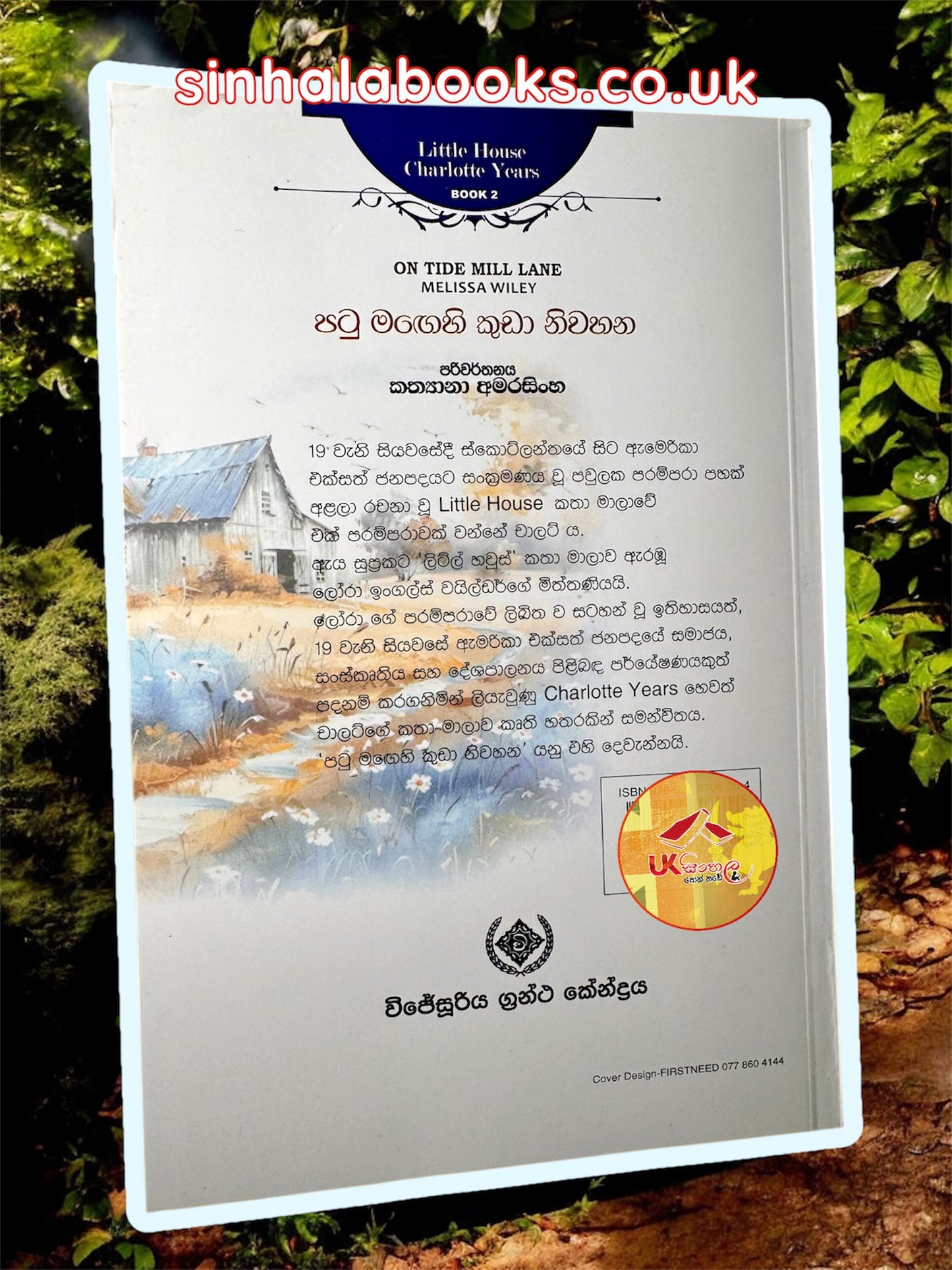 Patu Magehi Kuda Niwahana | පටු මඟෙහි කුඩා නිවහන | Little House | by Kathyana Amarasinghe