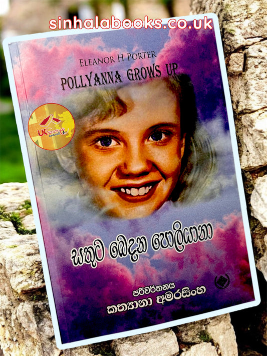 Sathuta Bedana Poliyana | සතුට බෙදන පොලියානා translated by Kathyana Amarasinghe