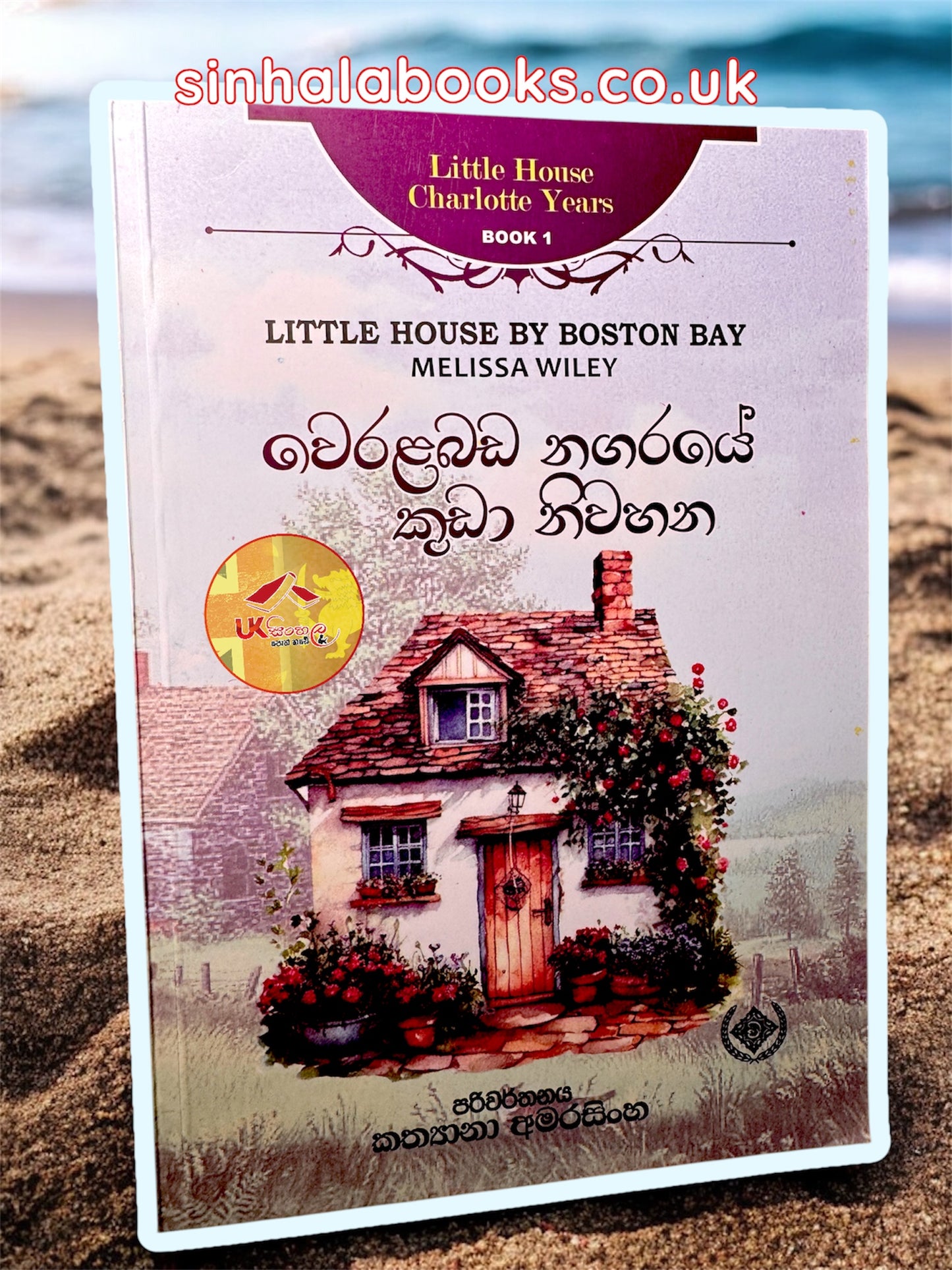 Weralabada Nagaraye Kuda Niwahana | වෙරළබඩ නගරයේ කුඩා නිවහන translated by Kathyana Amarasinghe