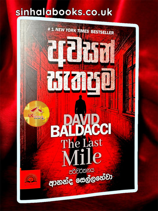 Awasan Sathapuma | අවසන් සැතපුම| David Baldacci | Translated by Ananda Sellahewa