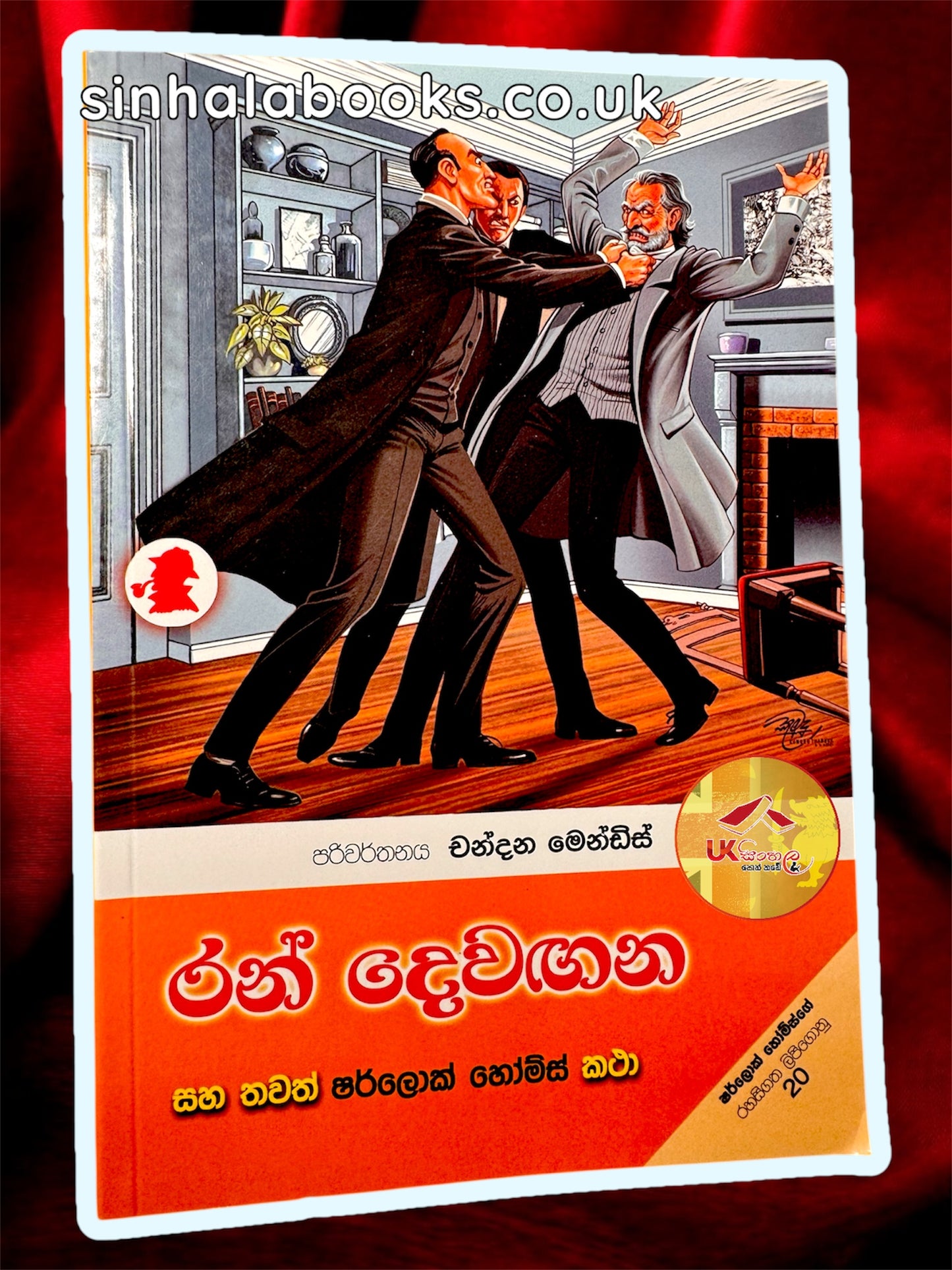 Ran Dewangana | රන් දෙවඟන සහ තවත් ෂර්ලොක් හෝම්ස් කතා by Chandana Mendis