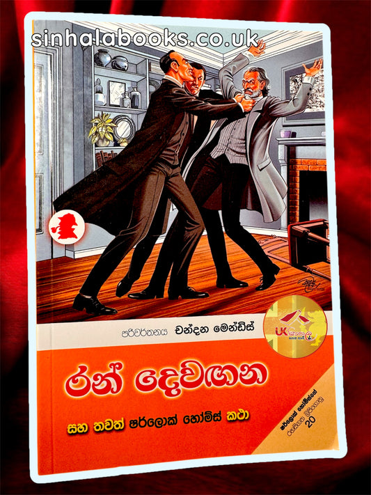 Ran Dewangana | රන් දෙවඟන සහ තවත් ෂර්ලොක් හෝම්ස් කතා by Chandana Mendis