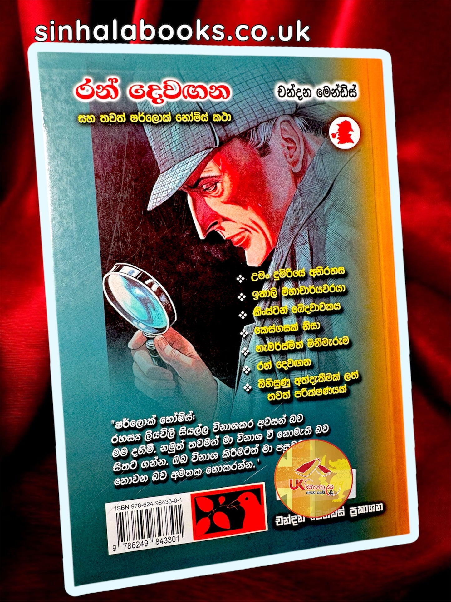 Ran Dewangana | රන් දෙවඟන සහ තවත් ෂර්ලොක් හෝම්ස් කතා by Chandana Mendis