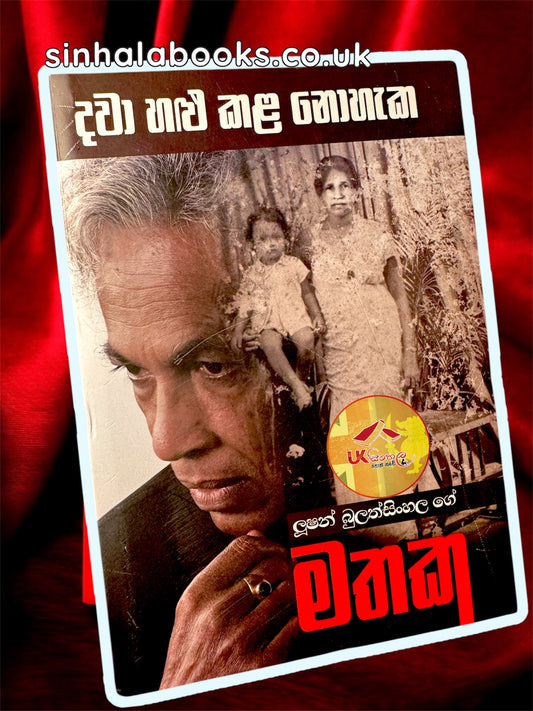 Dawa Alu Kala Nohaka | දවා හළු කළ නොහැක by Lushan Bulathsinhala