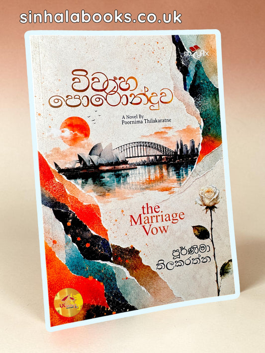 Wiwaha Poronduwa | විවාහ පොරොන්දුව by Poornima Thilakaratne