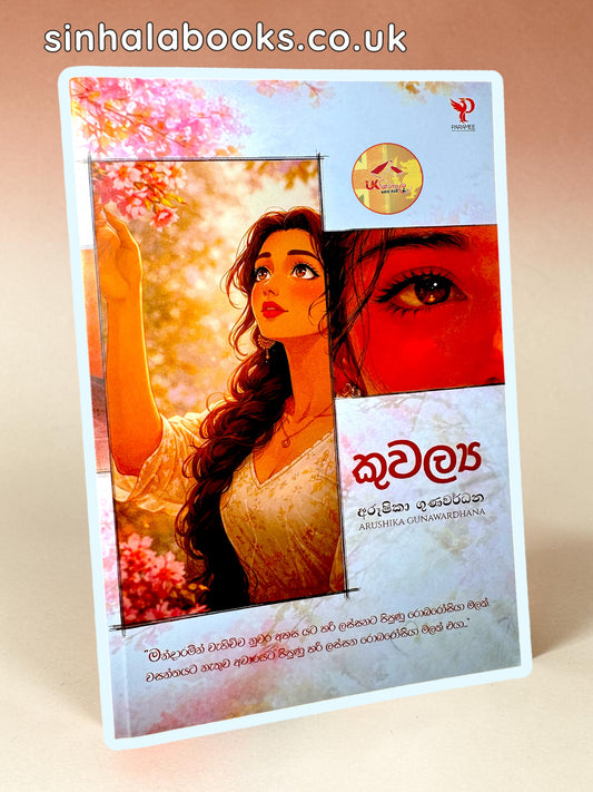 Kuwalya | කුවල්‍ය by Arushika Gunawaradhana