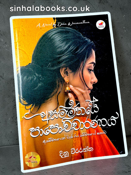 Asammathaye Papochcharanaya |අසම්මතයේ පාපොච්චාරණය by Dinu Weerarathne
