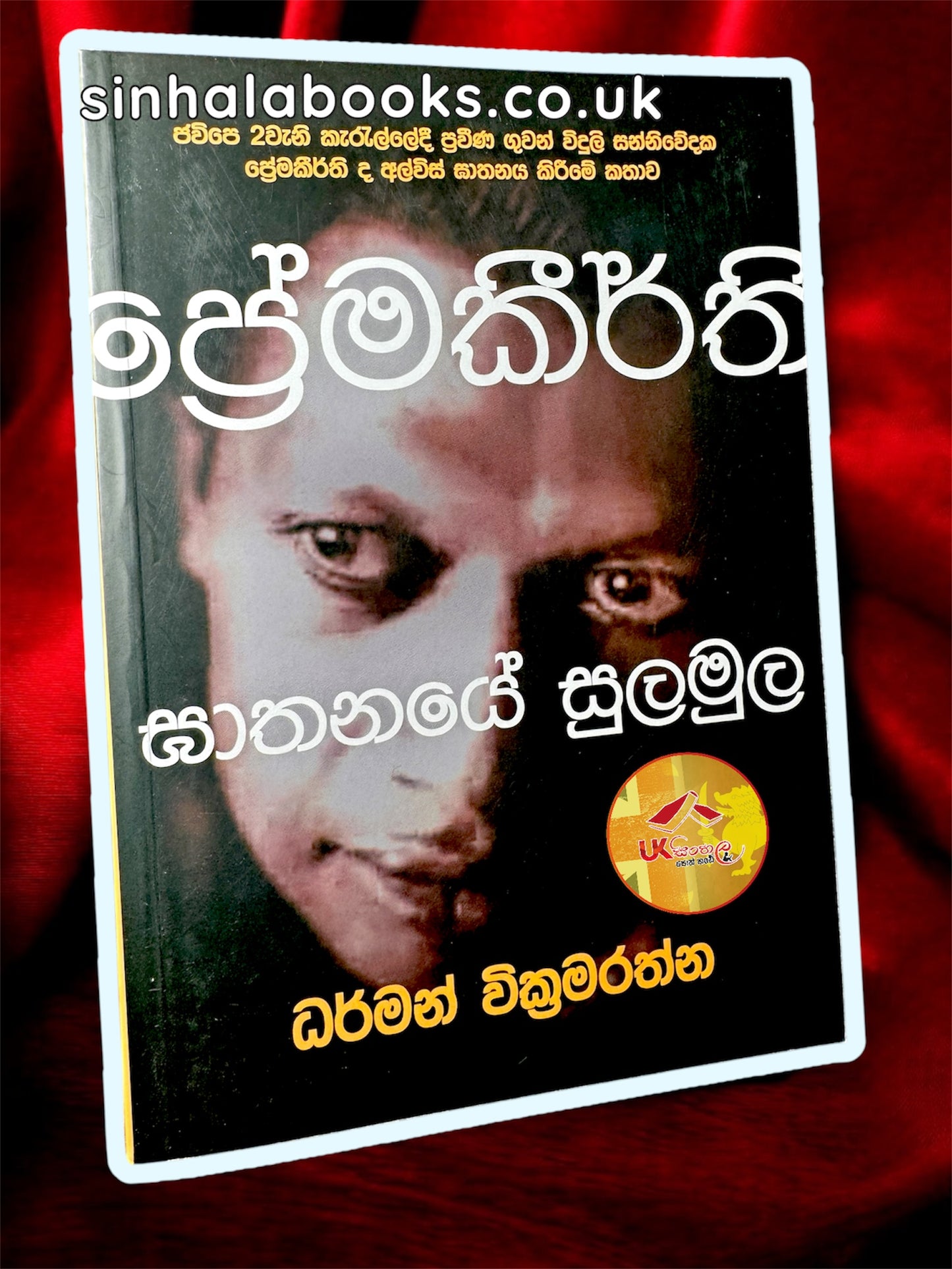 Prema Keerthi Ghathanaye Sulamula | ප්‍රේම කීර්ති ඝාතනයේ සුලමුල by Dharman Wickramarathna