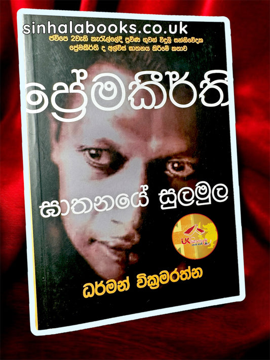 Prema Keerthi Ghathanaye Sulamula | ප්‍රේම කීර්ති ඝාතනයේ සුලමුල by Dharman Wickramarathna
