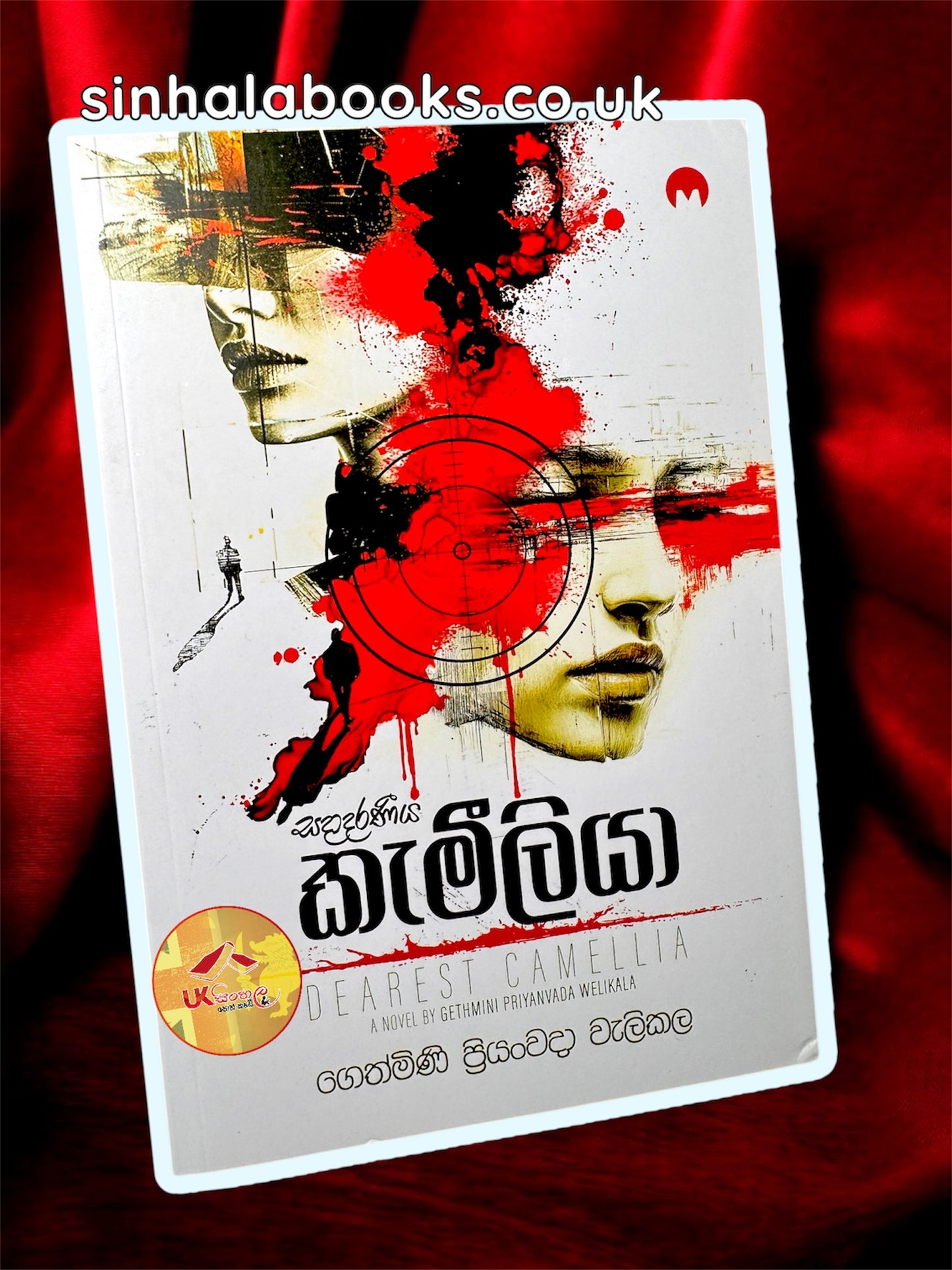 Sadaadaraniya Kemiliya | සදාදරණීය කැමීලියා by Gethmini Priyanvada Welikala