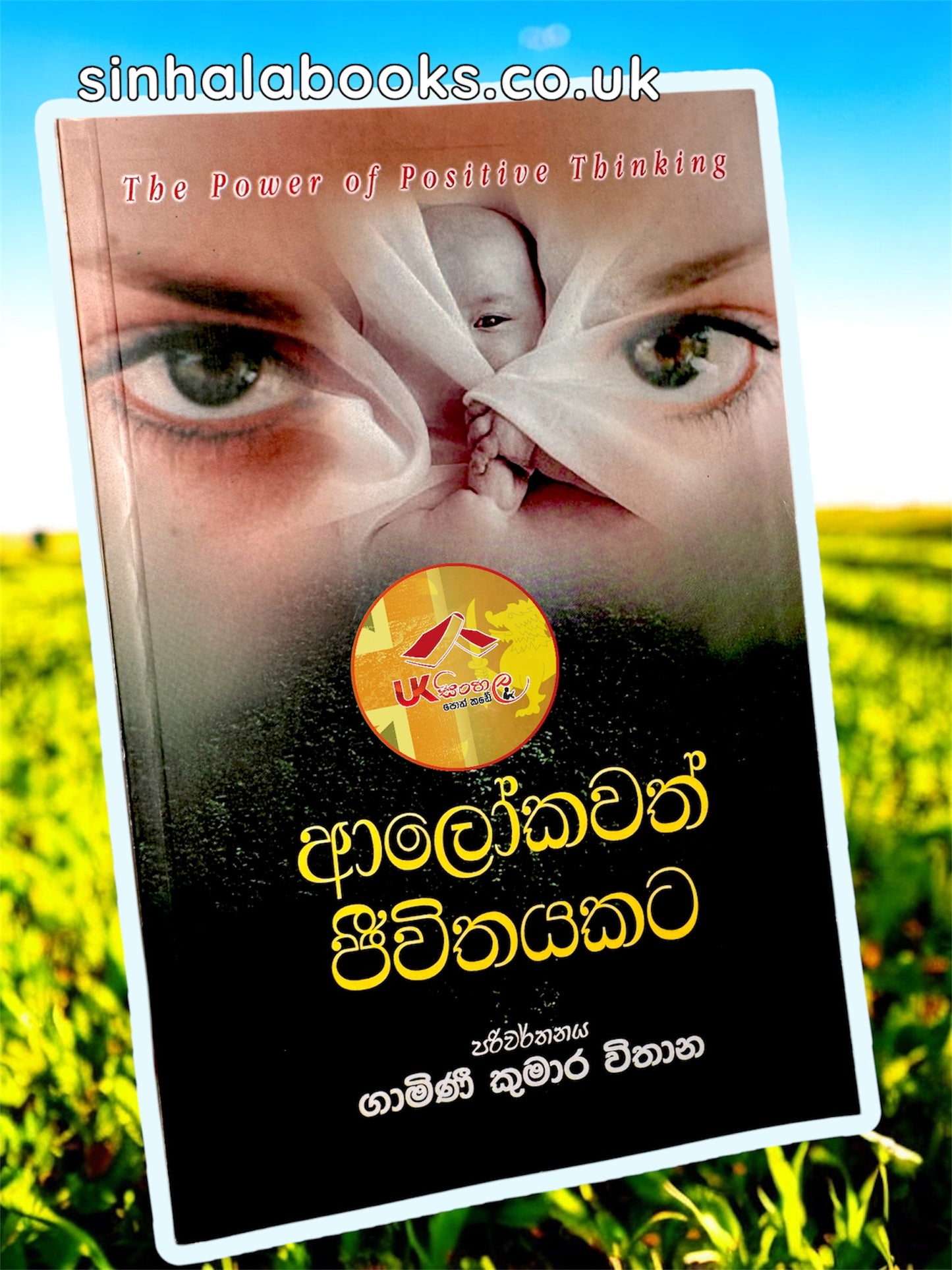 Alokawath Jeewithayalata | ආලෝකවත් ජීවිතයකට by Gamini Kumara Withana