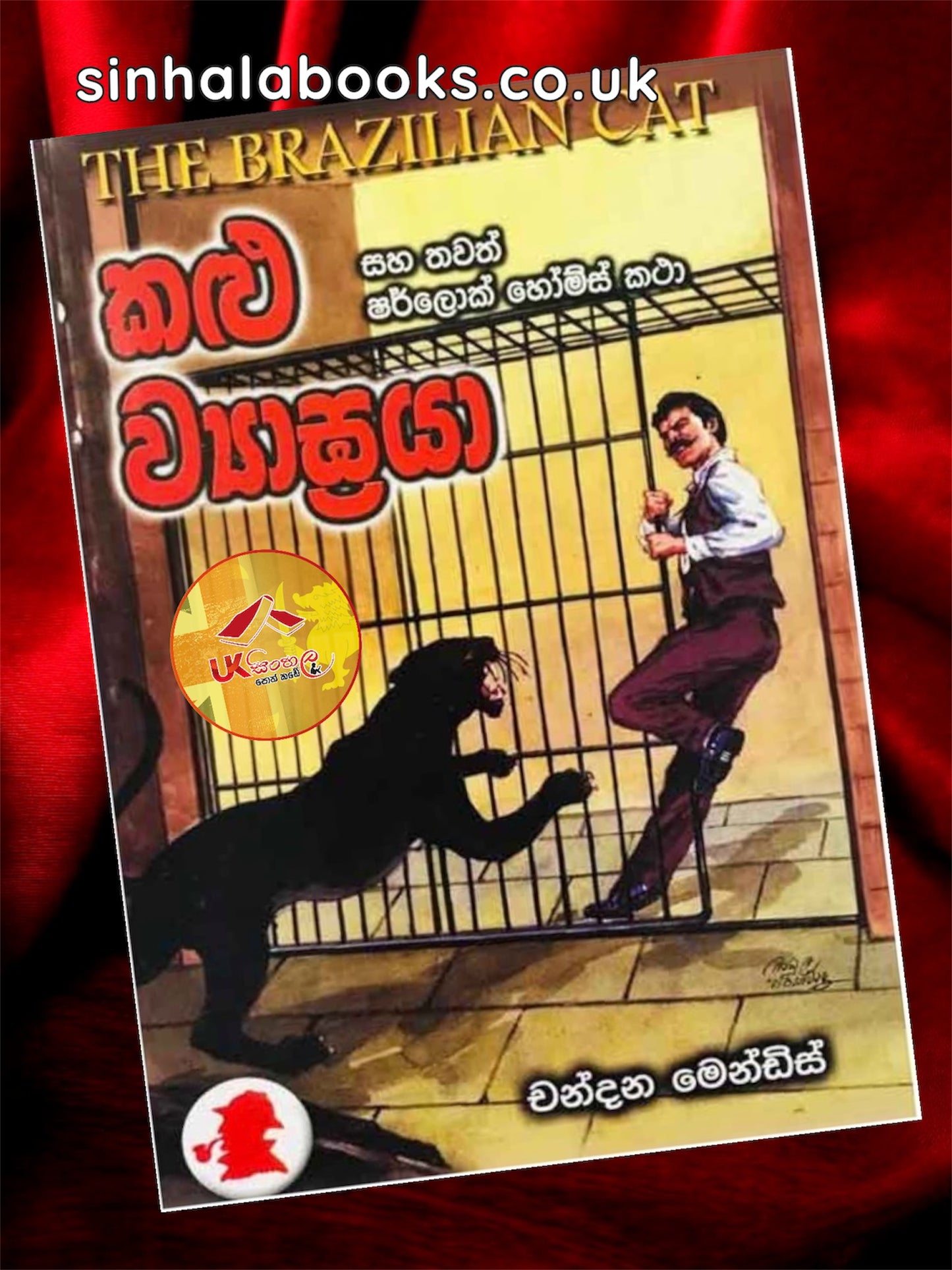 Kalu Wyagraya | කළු ව්‍යාඝ්‍රයා සහ තවත් ෂර්ලොක් හෝම්ස් කථා by Chandana Mendis