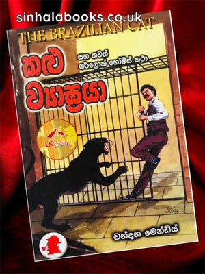 Kalu Wyagraya | කළු ව්‍යාඝ්‍රයා සහ තවත් ෂර්ලොක් හෝම්ස් කථා by Chandana Mendis