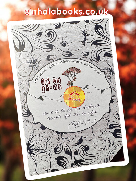 Mai Maara Prasangaya | මැයි මාර ප්‍රසංගය by Mahinda Prasad Masibula